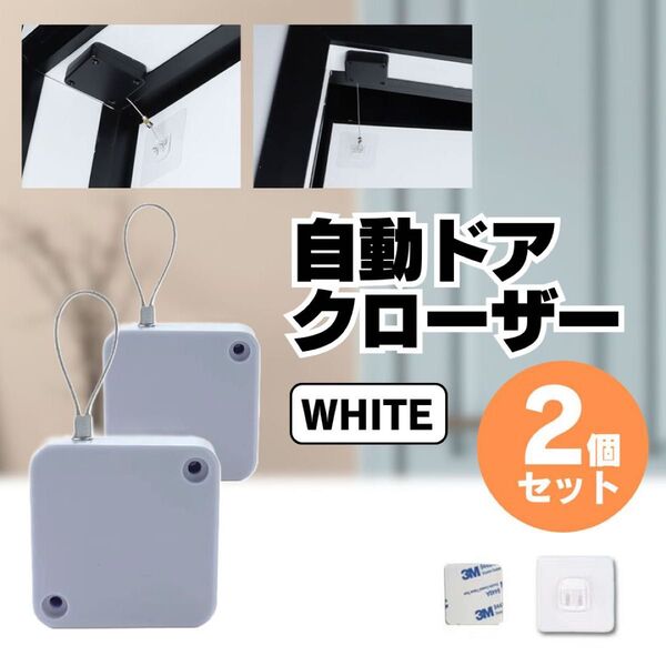 自動 ドア クローザー 引き戸 部屋 冷蔵庫 オフィス 家庭用 室内 トイレ ホワイト 白 2個セット コンパクト ミニ