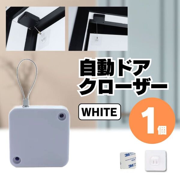 自動 ドア クローザー 引き戸 部屋 冷蔵庫 オフィス 家庭用 オート 室内 ミニ コンパクト 軽量 1個