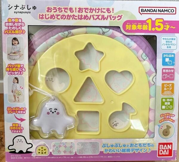 最終値下げ シナぷしゅかたはめパズル持ち運べるバッグつきはじめてのパズル 未開封未使用