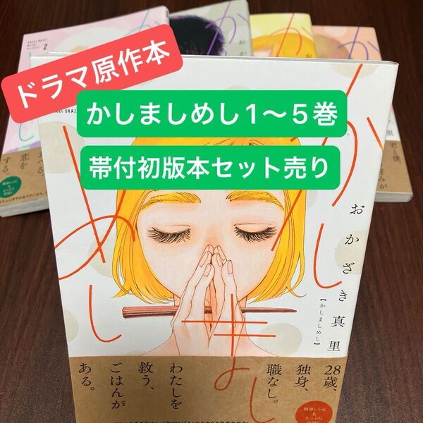 かしましめし1〜5巻 初版本セット(フィールコミックス) おかざき真里 著
