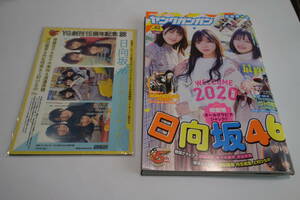 未読品★ヤングガンガン 2020年1月17日2号 日向坂46 グラビア W付録(両面ポスター＆ICカードステッカー)あり、応募ハガキ切取りあり