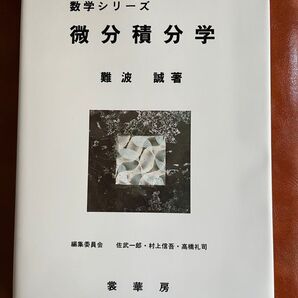 数学シリーズ 微分積分学