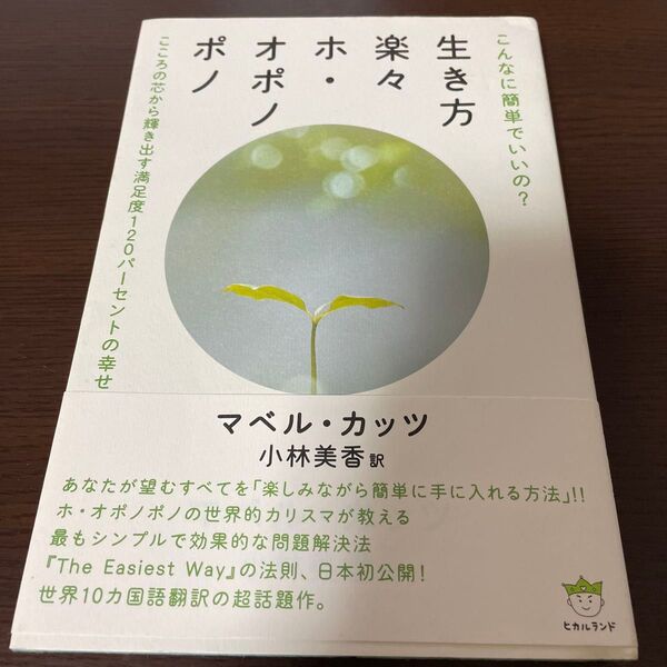 生き方楽々ホ・オポノポノ こんなに簡単でいいの? こころの芯から輝き出す満足度120パーセントの幸せ (超☆はぴはぴ 003)
