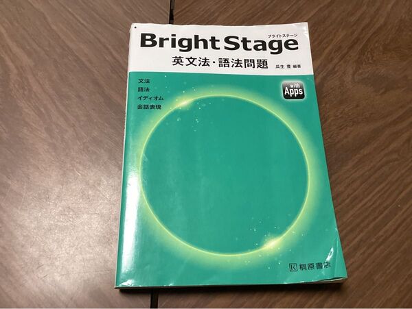 Bright Stage英文法・語法問題 瓜生豊/編著