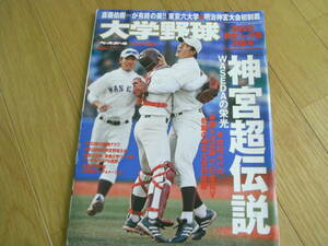 週刊ベースボール増刊 大学野球2010秋季リーグ戦決算号