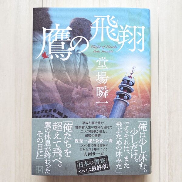 鷹の飛翔 堂場瞬一/著【ほぼ新品!】【送料無料!】【即日発送可能!】