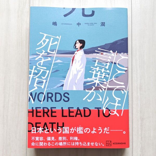 ここでは言葉が死を招く/嶋中潤【ほぼ新品!】【送料無料!】【即日発送可能!】
