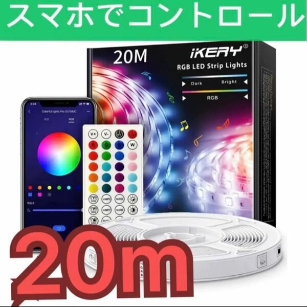 20m LEDライト音楽同期で夢のような光の演出が自由自在♪テープライトni