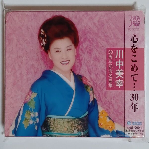 川中美幸/心をこめて…30年