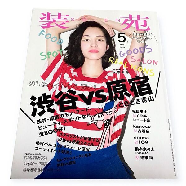装苑 2014年5月号 水原希子