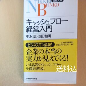 キャッシュフロー経営入門 日経文庫 送料込