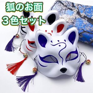 狐のお面 3枚セット 鈴付き 仮装 仮面 和風 小物 ハロウィン 赤 紫 黒