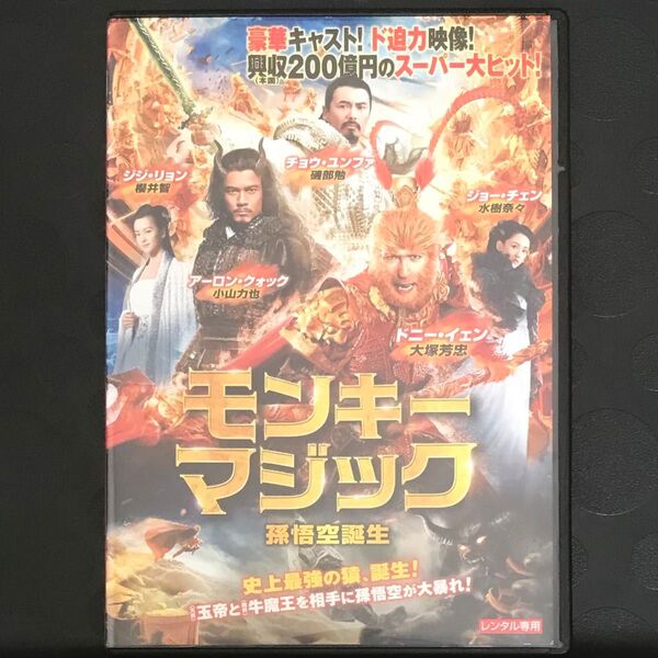 モンキー・マジック 孫悟空誕生DVD アジア映画