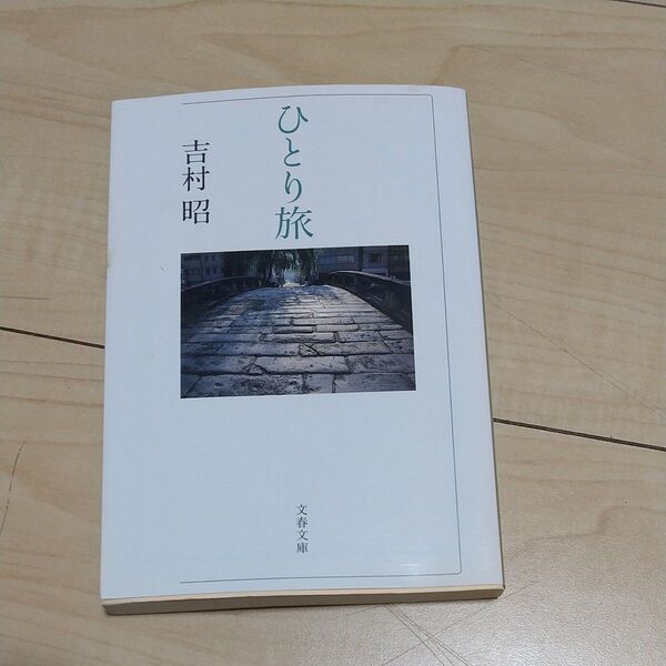 ひとり旅 (文春文庫 よ1-47) 吉村昭/著