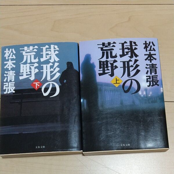 球形の荒野 上下 2冊セット 新装版 (文春文庫) 松本清張/著