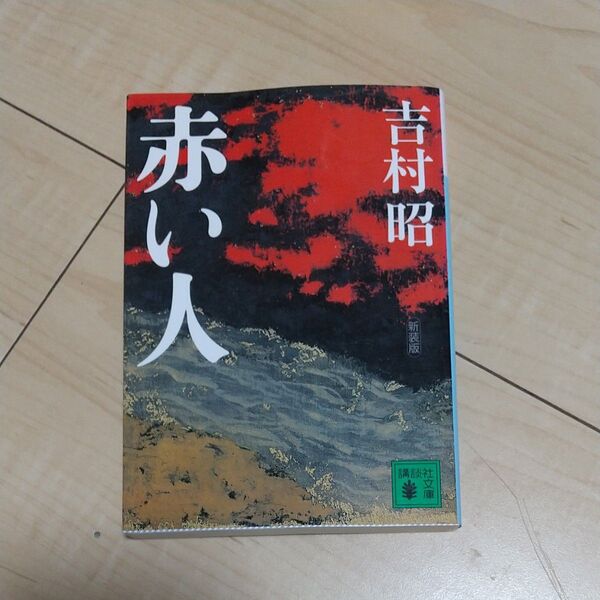 赤い人 新装版 (講談社文庫 よ3-28) 吉村昭/〔著〕