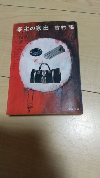 亭主の家出 (文春文庫) 吉村昭/著