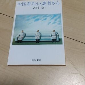お医者さん・患者さん