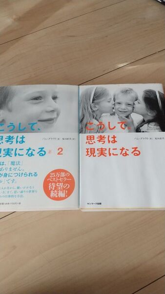 こうして、思考は現実になる①、②セット