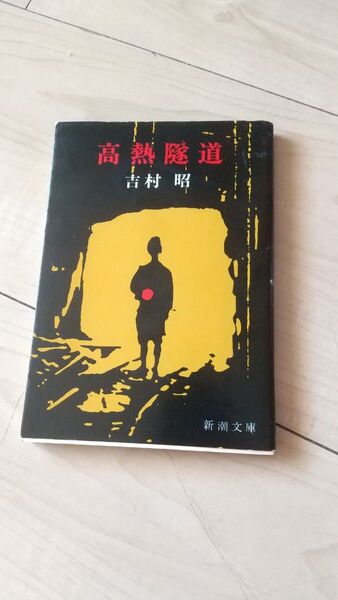 高熱隧道 (新潮文庫 よ-5-3) (改版) 吉村昭/著