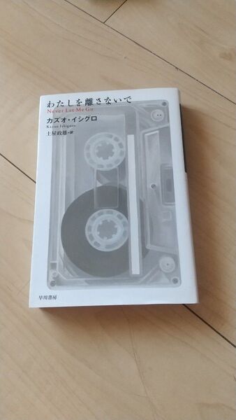 わたしを離さないで (ハヤカワepi文庫 51) カズオ・イシグロ/著 土屋政雄/訳