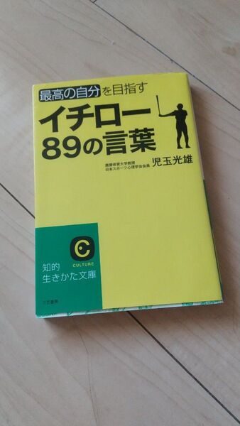 イチロー89の言葉 最高の自分を目指す (知的生きかた文庫 こ28-3 CULTURE) 児玉光雄/著