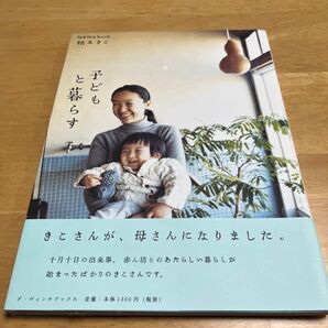 子どもと暮らす (mama book) 根本きこ/著