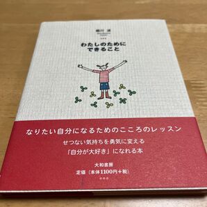 わたしのためにできること 堀川波/著