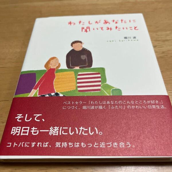 わたしがあなたに聞いてみたいこと (のほほん絵本館 9) 堀川波/作