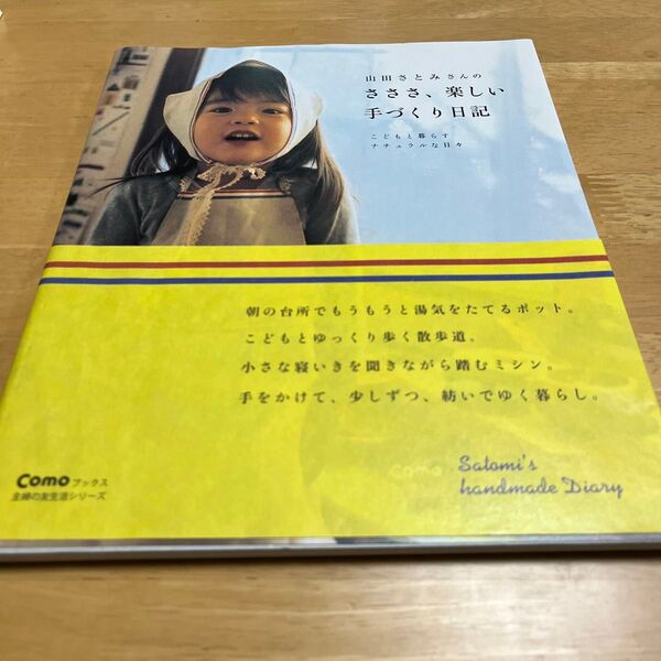 山田さとみさんのさささ、楽しい手づくり日 (主婦の友生活シリーズ) 山田 さとみ
