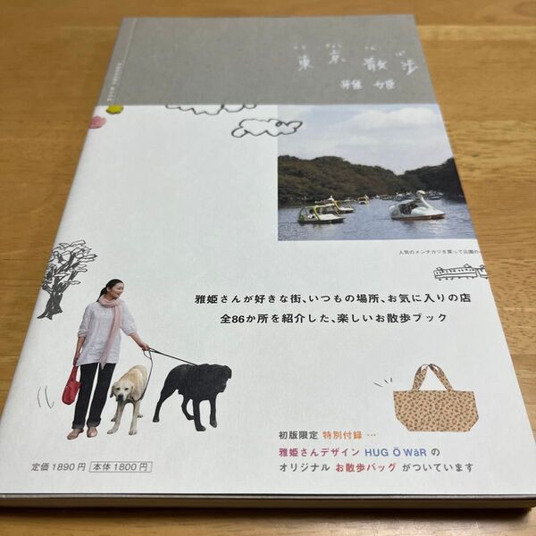 東京散歩 (扶桑社ムック) 雅姫 著