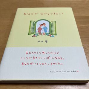 あなたがいるからできること 竹本聖/著