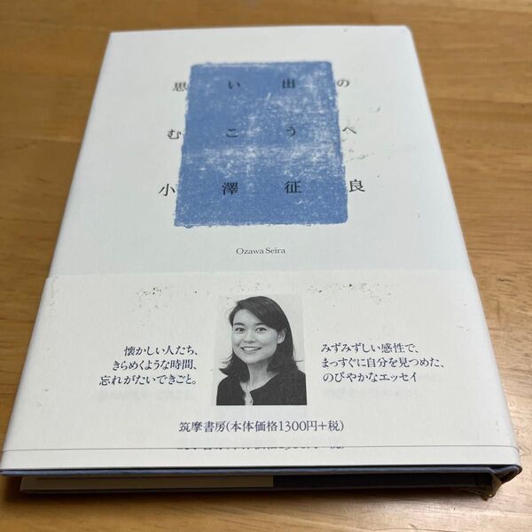 思い出のむこうへ 小沢征良/著