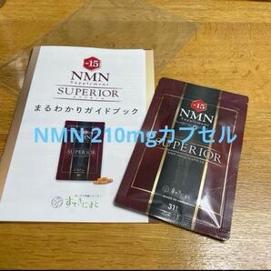 【新品未開封】-15 NMN サプリメント スペリオール 10.63g (343mg×31粒)