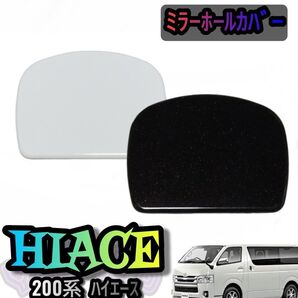 ハイエース用 200系 リアゲート ミラーホールカバー 塗装済