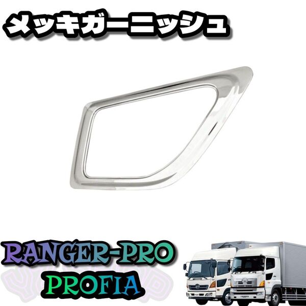 日野 レンジャープロ エアループ レンジャー 安全窓ナビウインド メッキガーニッシュ