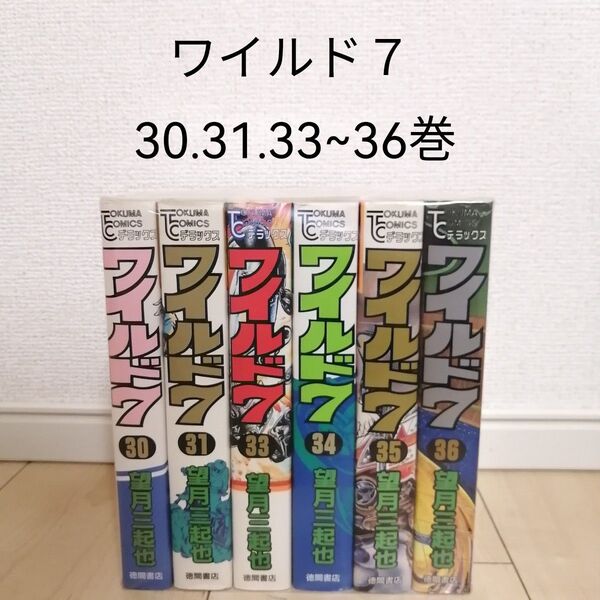 ワイルド7 30.31.33~36巻 6冊セット 昭和レトロ