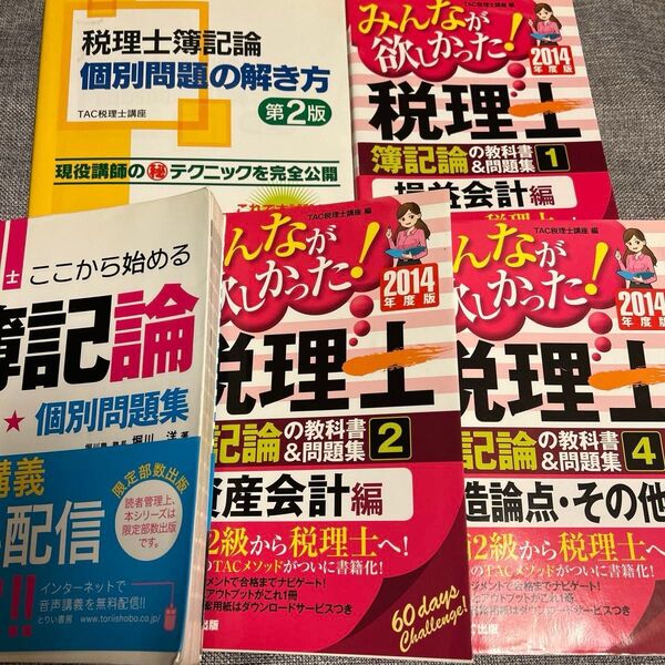 税理士 簿記論 教科書 問題集 5冊