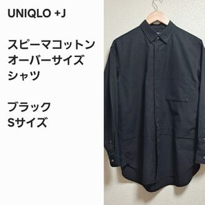 【レア名作早い者勝ち】ユニクロ+J オーバーサイズシャツ 黒 S