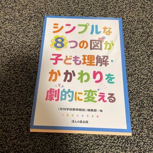 シンプルな8つの図が子ども理解・かかわりを劇的に変える 『月刊学校教育相談』編集部/編