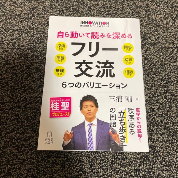 自ら動いて読みを深めるフリー交流 6つのバリエーション 探索交流 準備交流 推理交流 問答交流 助言交流 相談交流 三浦剛/著