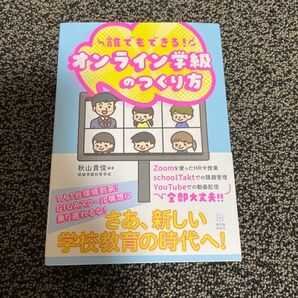 誰でもできる!オンライン学級のつくり方 秋山貴俊/編著