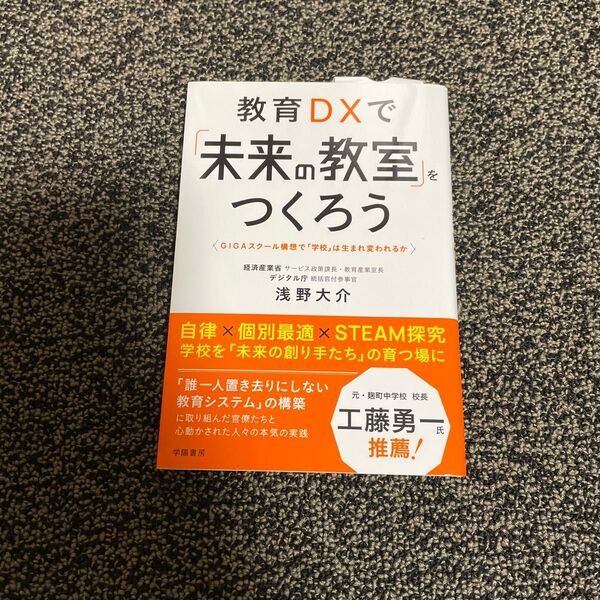 教育DXで「未来の教室」をつくろう GIGAスクール構想で「学校」は生まれ変われるか 浅野大介/著