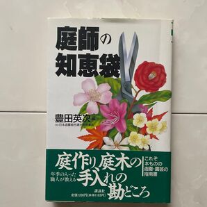 庭師の知恵袋 豊田英次