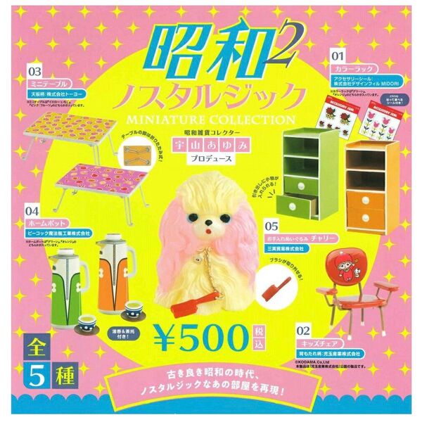 昭和ノスタルジック ミニチュアコレクション 第2弾 全5種 セット