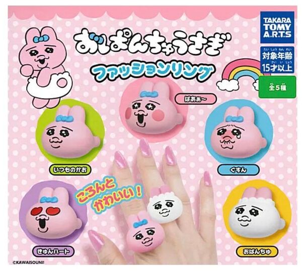 おぱんちゅうさぎ ファッションリング 全5種 セット