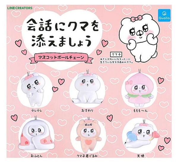 会話にクマを添えましょう マスコットボールチェーン 全6種 セット