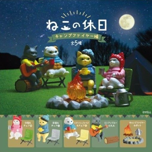 ねこの休日 キャンプファイヤー編 全5種 セット