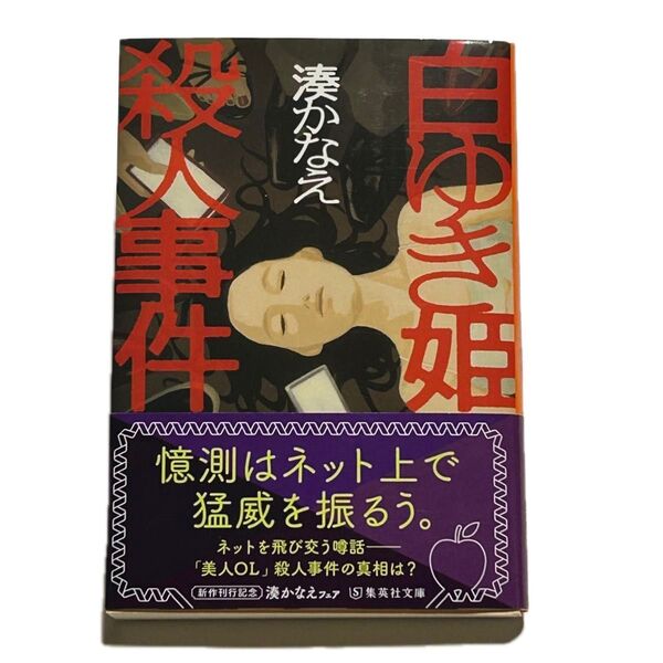 白ゆき姫殺人事件 (集英社文庫 み50-1) 湊かなえ/著