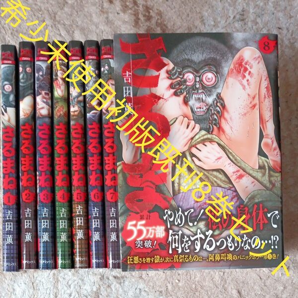 希少 未使用品 全巻初版本 既刊8巻セット さるまね (ゼノンコミックス) 吉田薫 2個口発送割引き有り